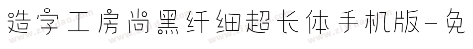 造字工房尚黑纤细超长体手机版字体转换
