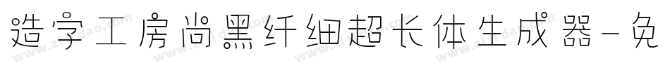 造字工房尚黑纤细超长体生成器字体转换