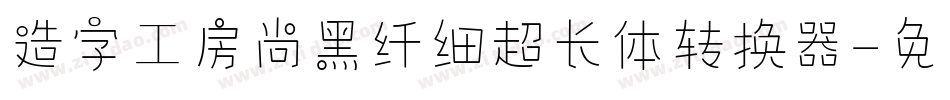 造字工房尚黑纤细超长体转换器字体转换