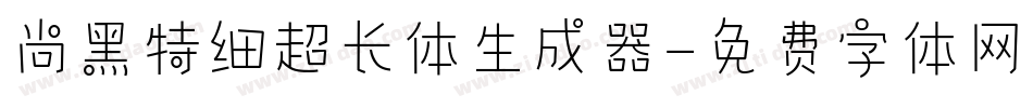 尚黑特细超长体生成器字体转换