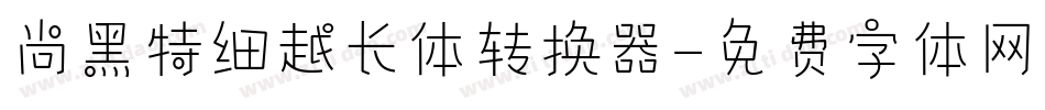 尚黑特细越长体转换器字体转换