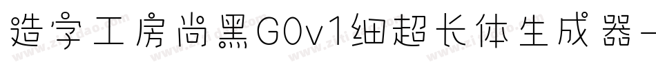 造字工房尚黑G0v1细超长体生成器字体转换