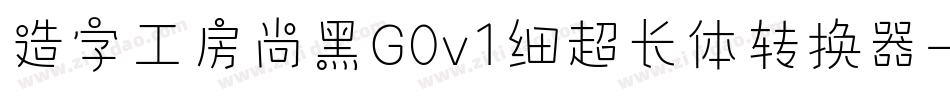 造字工房尚黑G0v1细超长体转换器字体转换