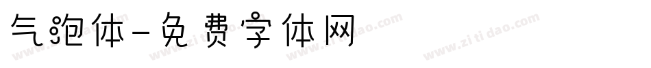 气泡体字体转换