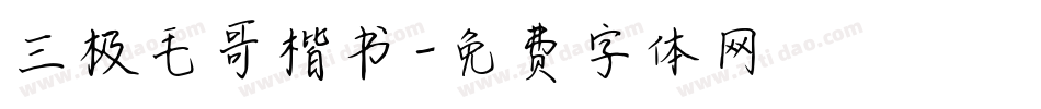 三极毛哥楷书字体转换