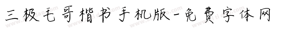 三极毛哥楷书手机版字体转换