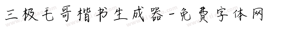 三极毛哥楷书生成器字体转换