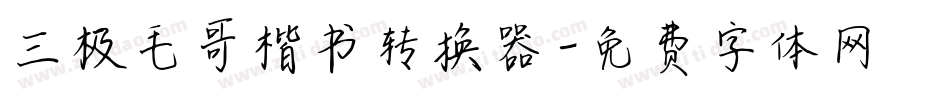 三极毛哥楷书转换器字体转换