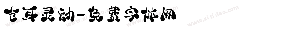 仓耳灵动字体转换