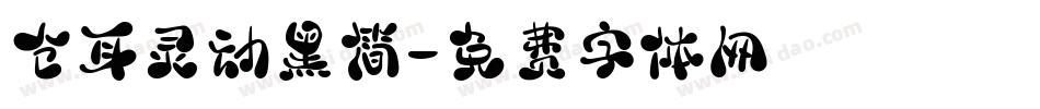 仓耳灵动黑简字体转换