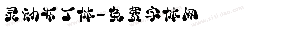 灵动布丁体字体转换