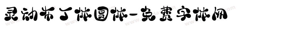 灵动布丁体圆体字体转换