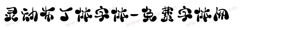 灵动布丁体字体字体转换