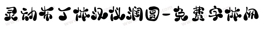 灵动布丁体汉仪润圆字体转换