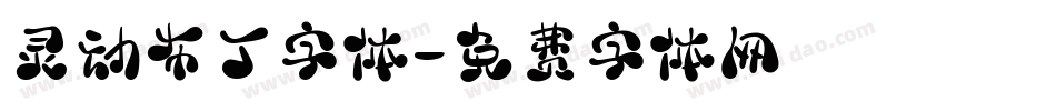 灵动布丁字体字体转换