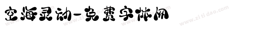 空海灵动字体转换