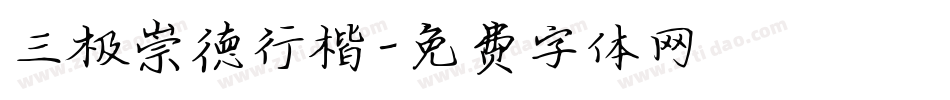 三极崇德行楷字体转换