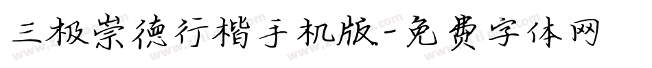 三极崇德行楷手机版字体转换