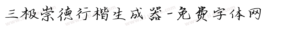 三极崇德行楷生成器字体转换
