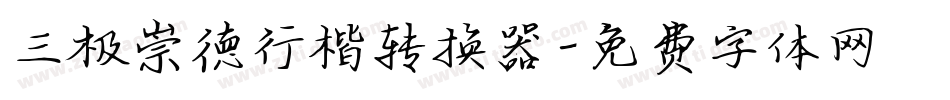 三极崇德行楷转换器字体转换