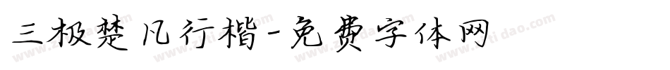 三极楚凡行楷字体转换