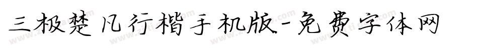 三极楚凡行楷手机版字体转换