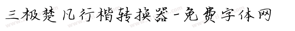 三极楚凡行楷转换器字体转换
