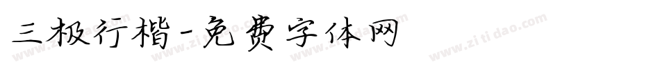 三极行楷字体转换