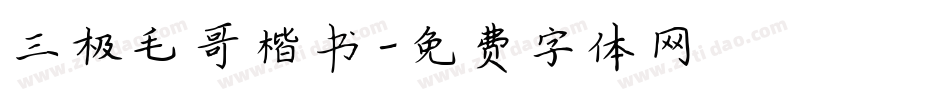 三极毛哥楷书字体转换
