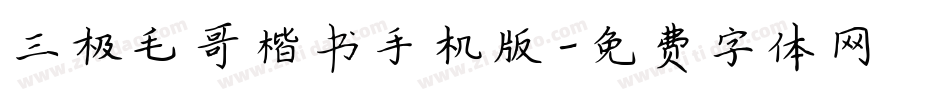 三极毛哥楷书手机版字体转换