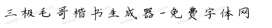 三极毛哥楷书生成器字体转换