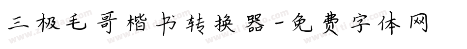 三极毛哥楷书转换器字体转换