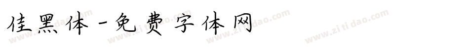 佳黑体字体转换