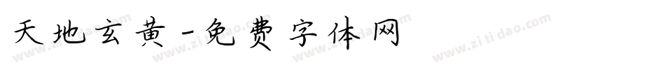 天地玄黄字体转换