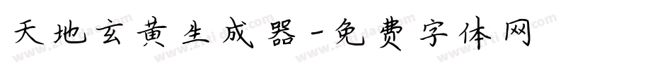 天地玄黄生成器字体转换