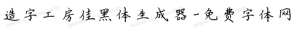 造字工房佳黑体生成器字体转换