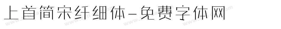 上首简宋纤细体字体转换