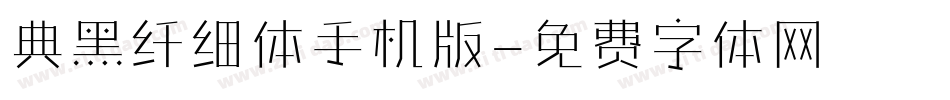 典黑纤细体手机版字体转换