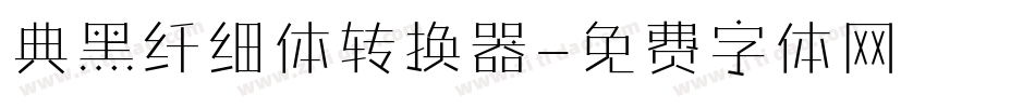 典黑纤细体转换器字体转换