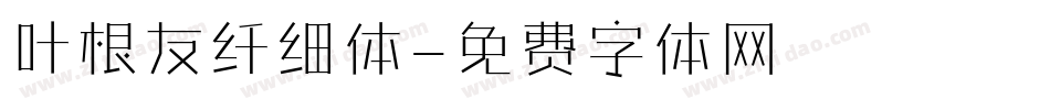 叶根友纤细体字体转换