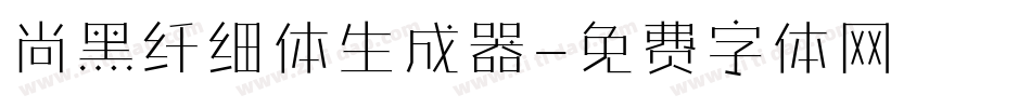 尚黑纤细体生成器字体转换