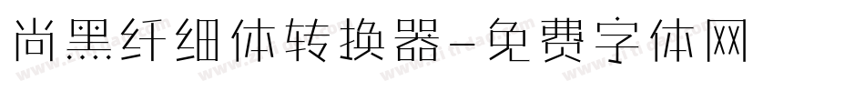 尚黑纤细体转换器字体转换
