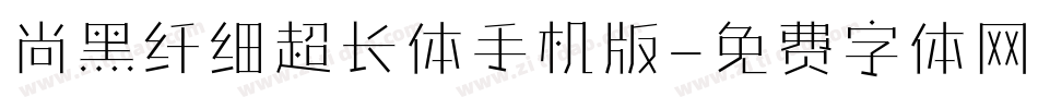尚黑纤细超长体手机版字体转换