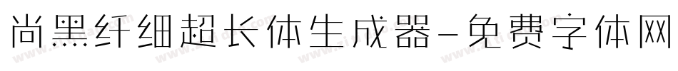 尚黑纤细超长体生成器字体转换
