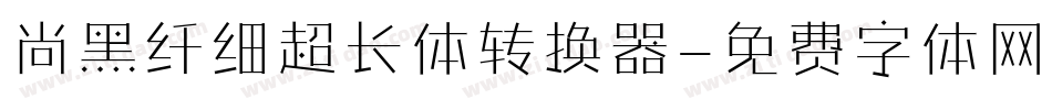 尚黑纤细超长体转换器字体转换