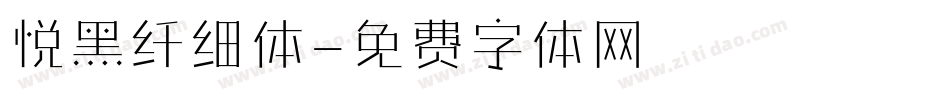 悦黑纤细体字体转换