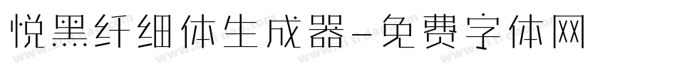 悦黑纤细体生成器字体转换