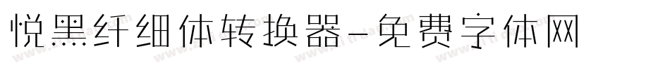 悦黑纤细体转换器字体转换