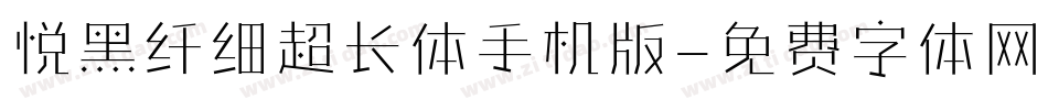 悦黑纤细超长体手机版字体转换