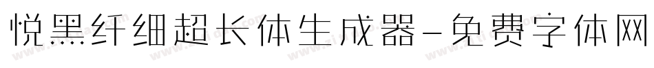 悦黑纤细超长体生成器字体转换